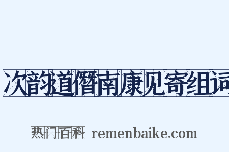 次韵道僭南康见寄组词是什么意思的图片